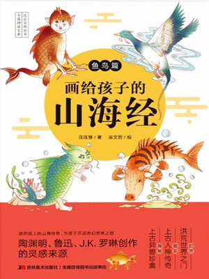 cover image of 画给孩子的山海经·鱼鸟篇